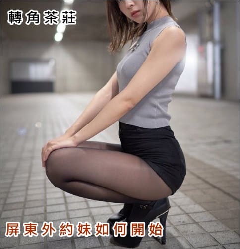 屏東外約妹有什麼樂趣？